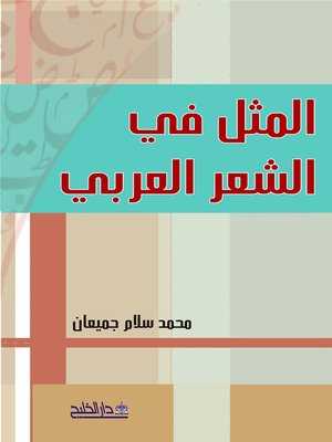 cover image of المثل في الشعر العربي